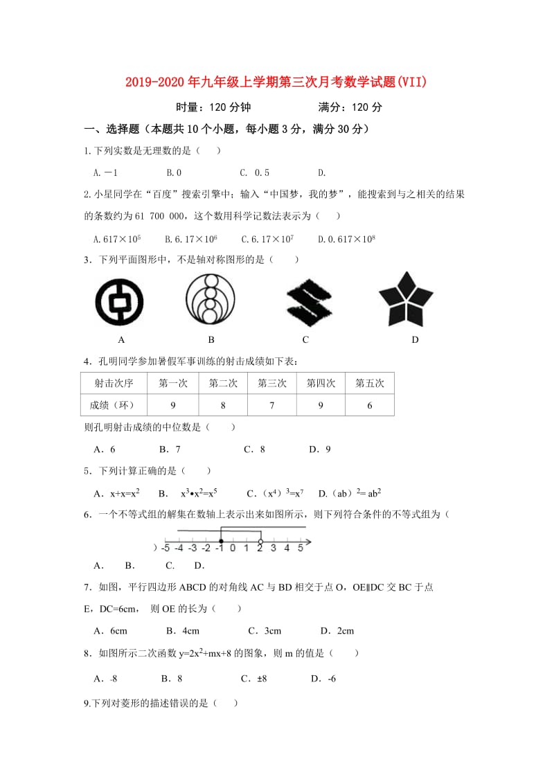 2019-2020年九年级上学期第三次月考数学试题(VII).doc_第1页