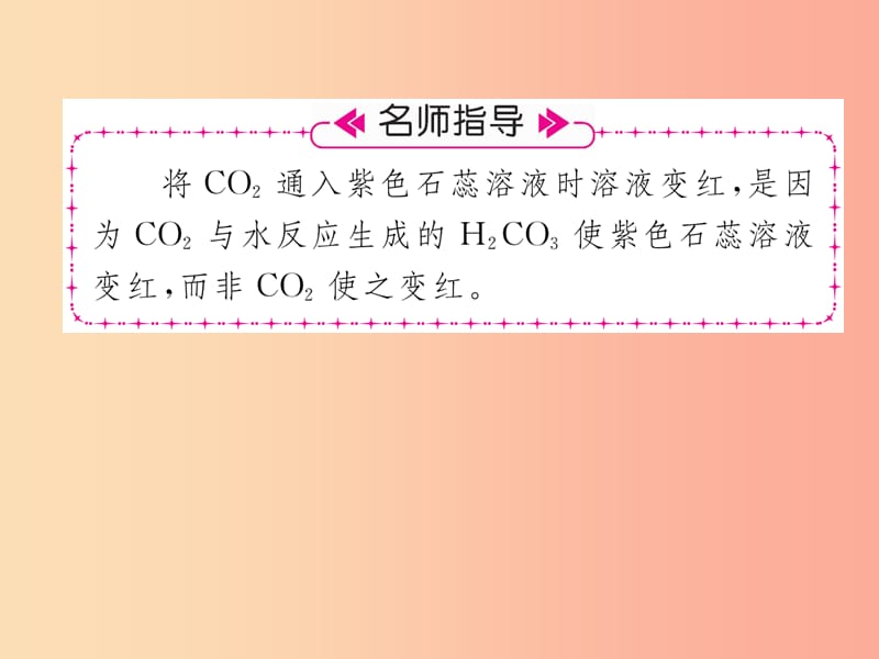 九年级化学上册第6单元碳和碳的氧化物课题3二氧化碳和一氧化碳第1课时二氧化碳作业课件 新人教版.ppt_第3页