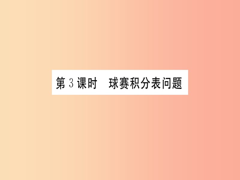 七年级数学上册第三章一元一次方程3.4实际问题与一元一次方程第3课时球赛积分表问题习题 .ppt_第1页