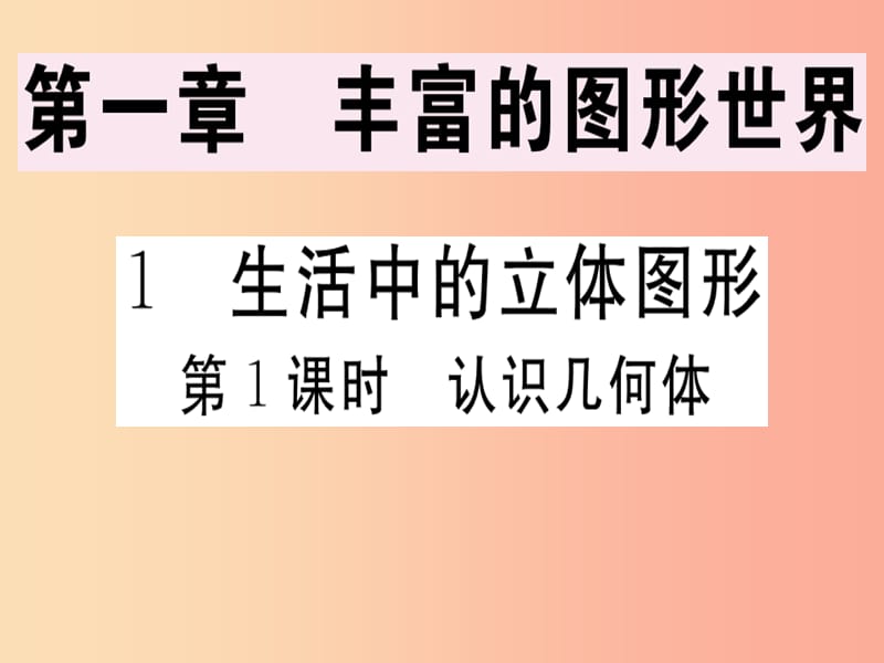 2019年秋七年级数学上册第一章丰富的图形世界1.1生活中的立体图形第1课时认识几何体课件（新版）北师大版.ppt_第1页