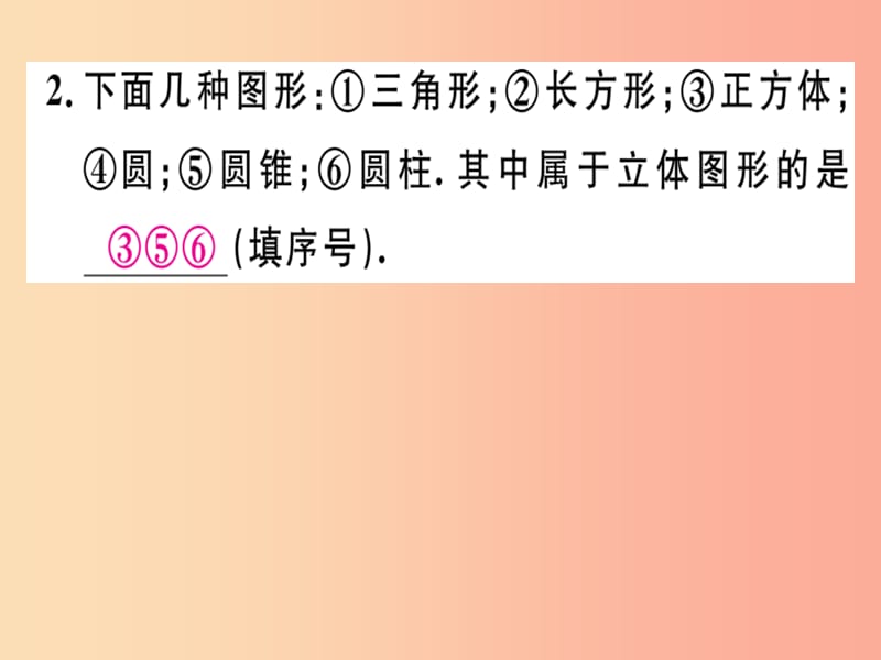 2019年秋七年级数学上册第一章丰富的图形世界1.1生活中的立体图形第1课时认识几何体课件（新版）北师大版.ppt_第3页