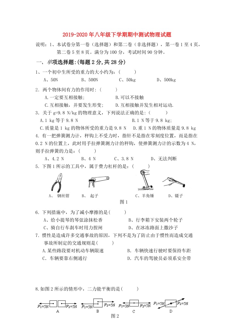 2019-2020年八年级下学期期中测试物理试题.doc_第1页