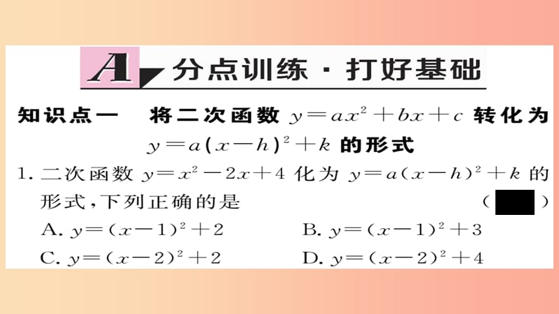 九年级数学上册 第22章 二次函数 22.1.4 第1课时 二次函数y=ax2+bx+c的图象和性质习题课件 新人教版.ppt_第2页