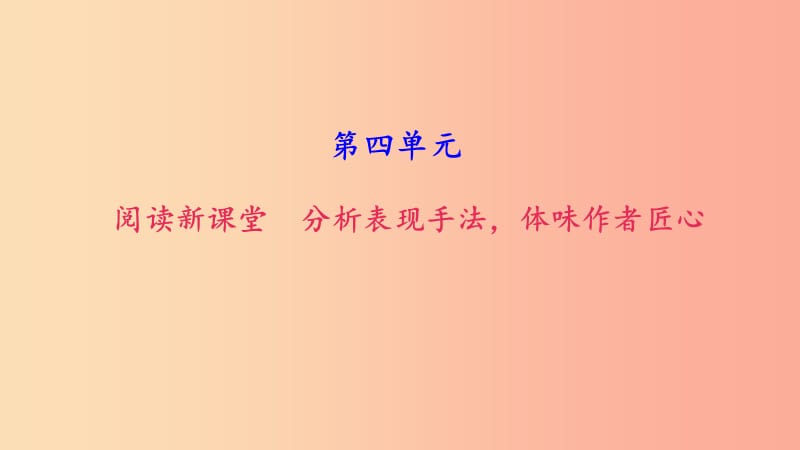 八年级语文上册第四单元分析表现手法体味作者匠心习题课件新人教版.ppt_第1页