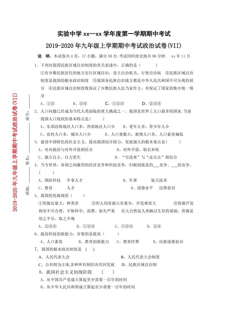 2019-2020年九年级上学期期中考试政治试卷(VII).doc_第1页