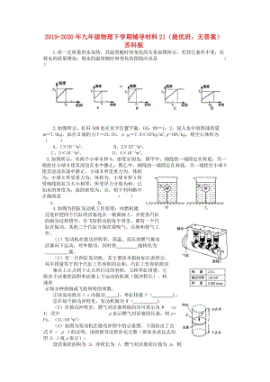 2019-2020年九年級(jí)物理下學(xué)期輔導(dǎo)材料21（提優(yōu)班無(wú)答案） 蘇科版.doc