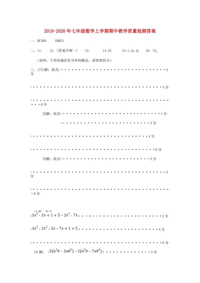 2019-2020年七年级数学上学期期中教学质量检测答案.doc_第1页