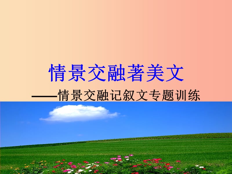 九年级语文上册 作文 情景交融著美文课件 苏教版.ppt_第2页