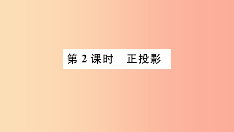 安徽专用2019春九年级数学下册第29章投影与视图29.1投影第2课时正投影习题讲评课件 新人教版.ppt_第1页