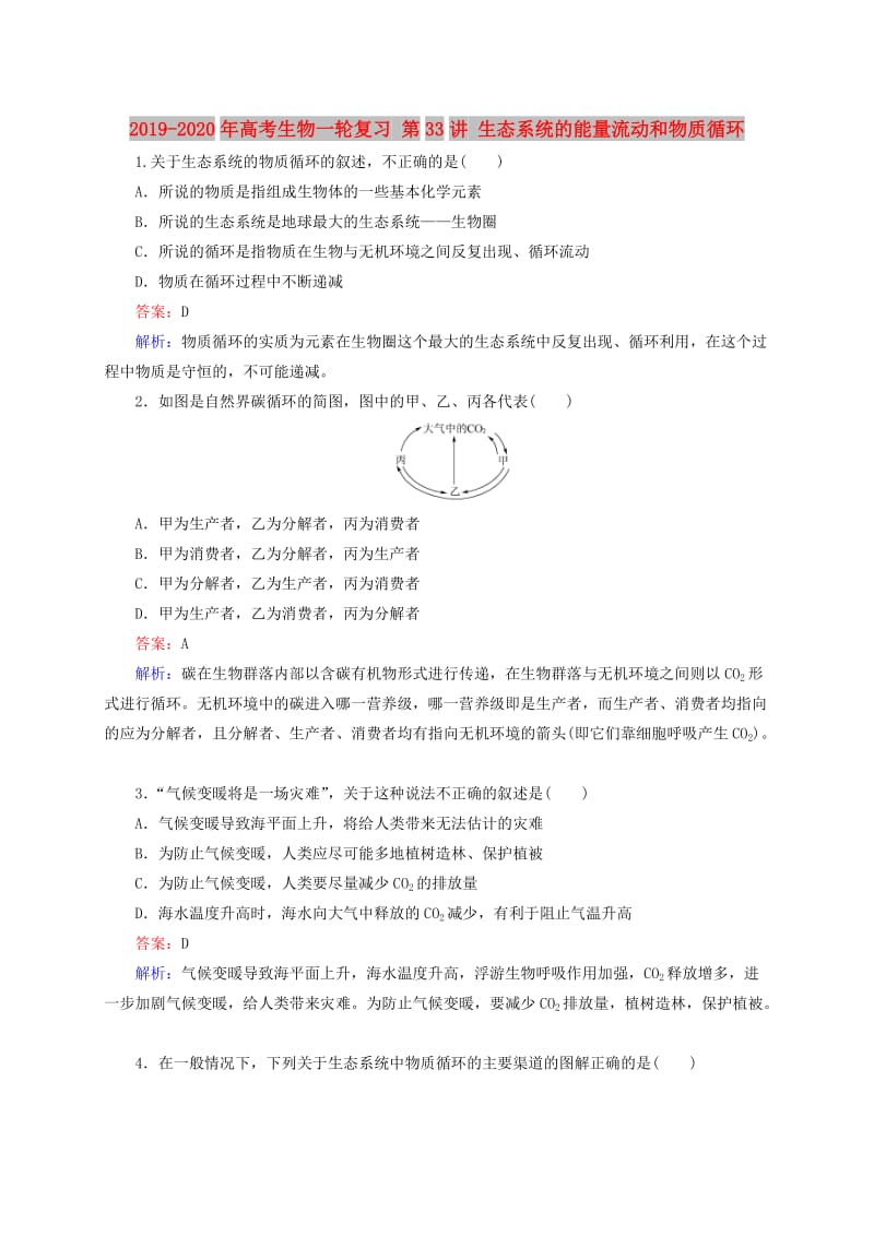 2019-2020年高考生物一轮复习 第33讲 生态系统的能量流动和物质循环.doc_第1页