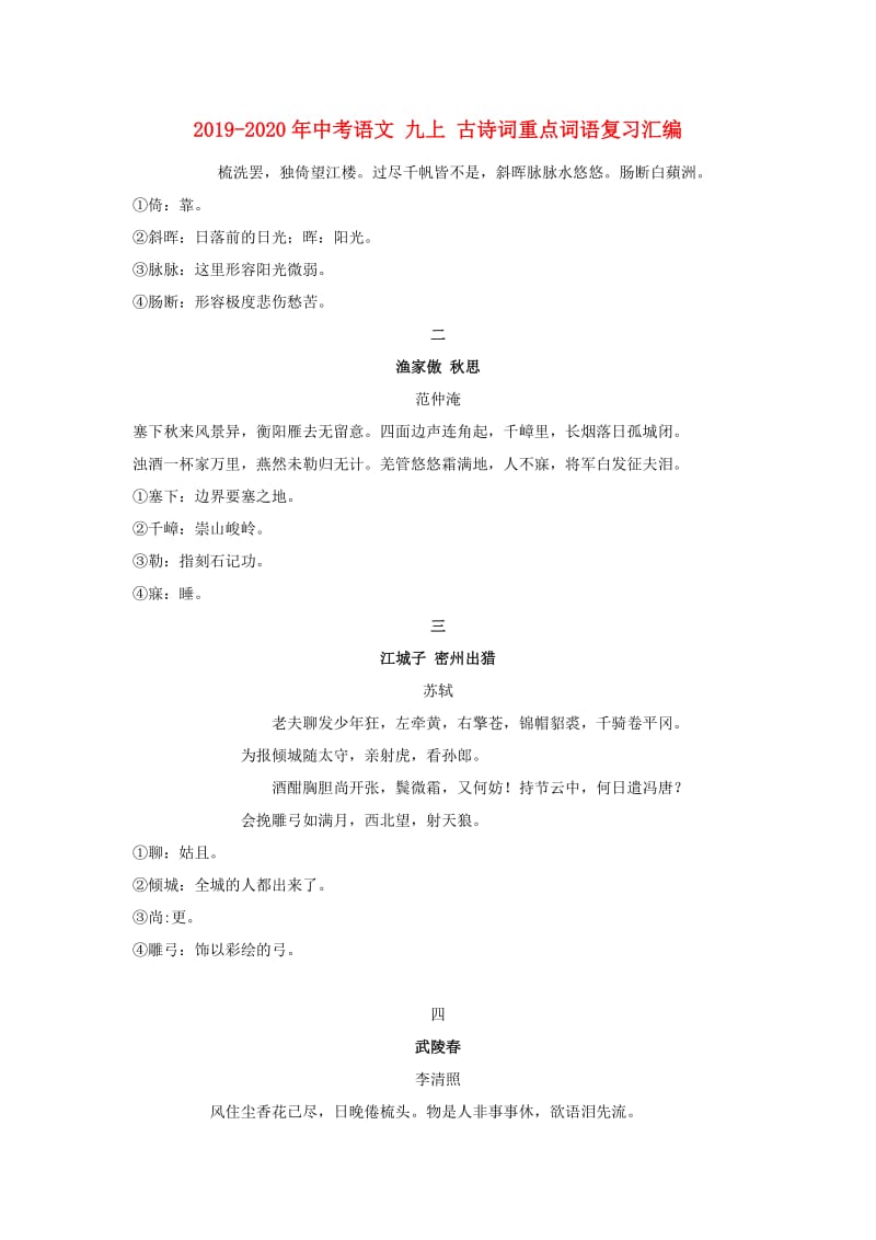 2019-2020年中考语文 九上 古诗词重点词语复习汇编.doc_第1页