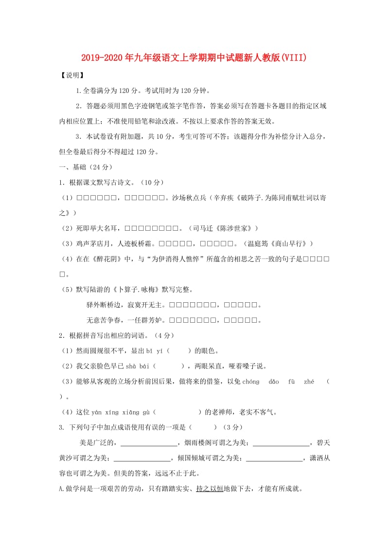 2019-2020年九年级语文上学期期中试题新人教版(VIII).doc_第1页