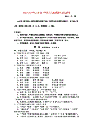 2019-2020年九年級下學(xué)期文化素質(zhì)測試語文試卷.doc