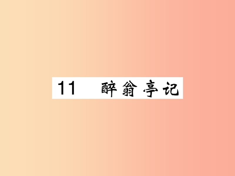 2019年九年级语文上册 第三单元 11 醉翁亭记课件 新人教版.ppt_第1页