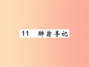 2019年九年級(jí)語(yǔ)文上冊(cè) 第三單元 11 醉翁亭記課件 新人教版.ppt