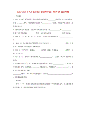 2019-2020年九年級歷史下冊課時作業(yè)：第20課 美蘇冷戰(zhàn).doc