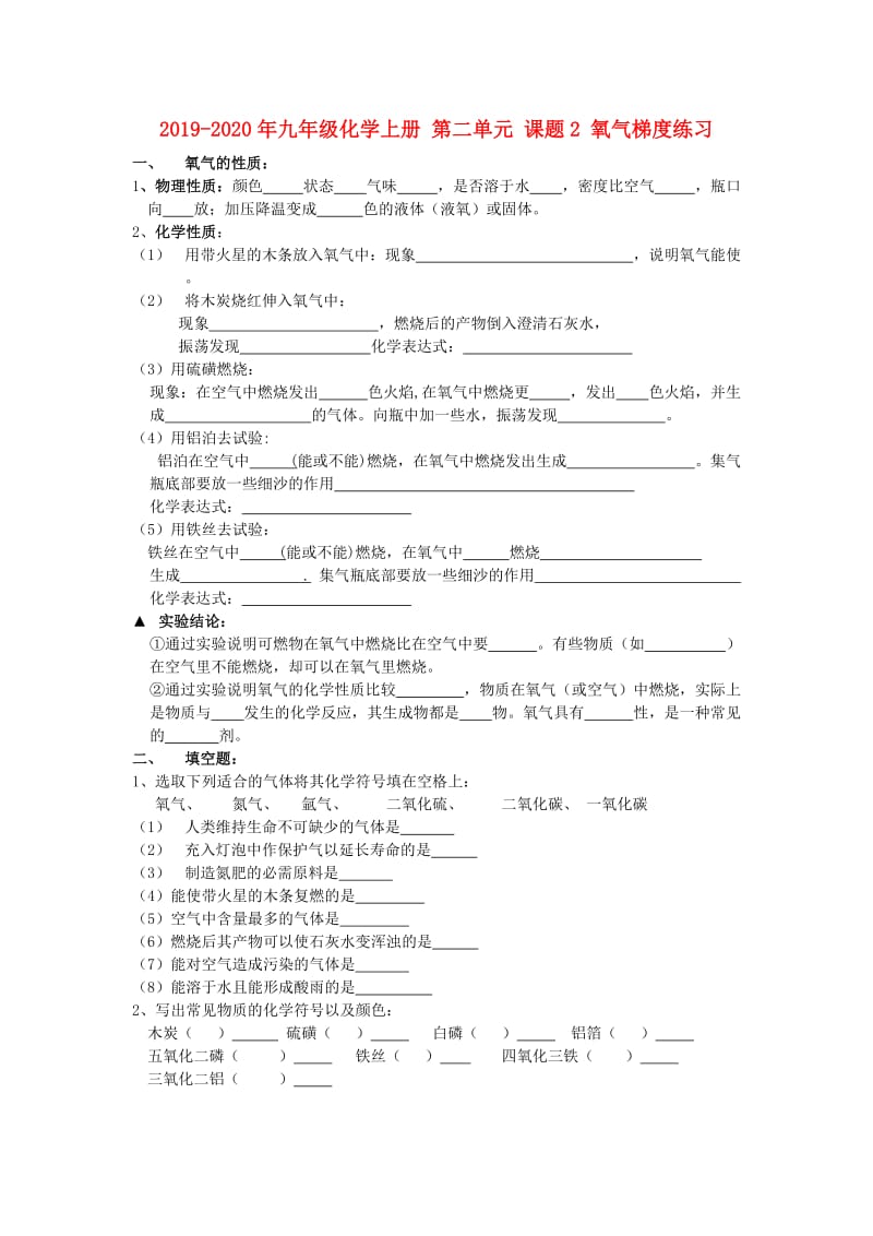 2019-2020年九年级化学上册 第二单元 课题2 氧气梯度练习.doc_第1页