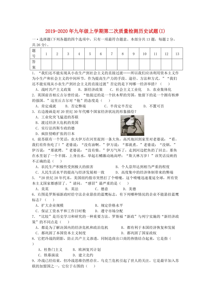 2019-2020年九年级上学期第二次质量检测历史试题(I).doc_第1页