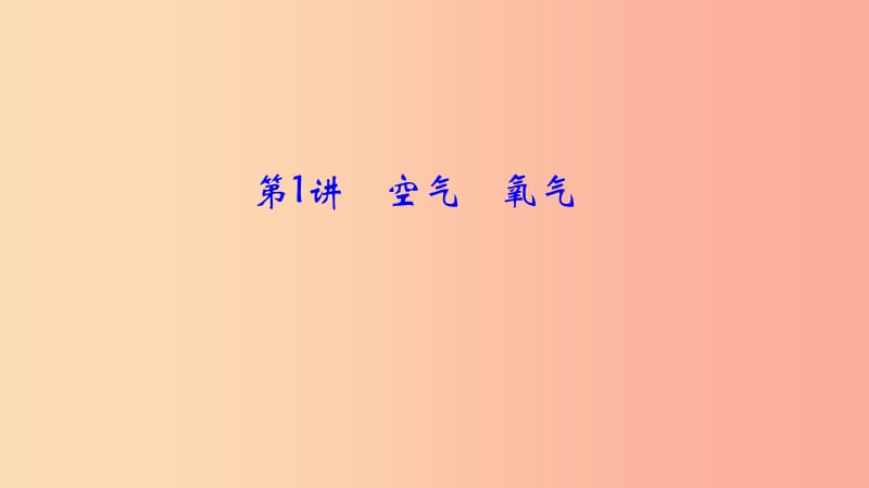 河南省2019年中考化学复习 第1讲 空气 氧气课件.ppt_第1页