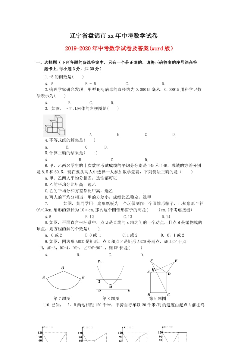 2019-2020年中考数学试卷及答案(word版）.doc_第1页