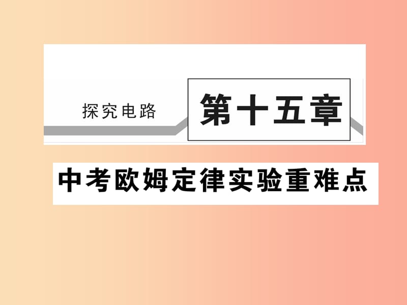 2019秋九年级物理全册第十五章探究电路欧姆定律实验重难点习题课件新版沪科版.ppt_第1页