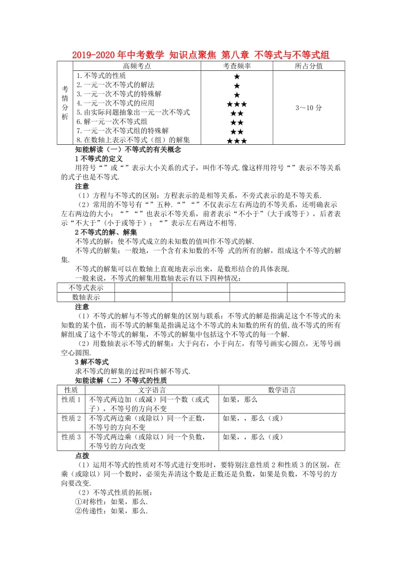 2019-2020年中考数学 知识点聚焦 第八章 不等式与不等式组.doc_第1页