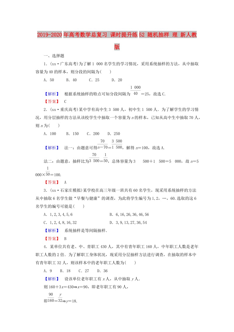 2019-2020年高考數(shù)學總復習 課時提升練52 隨機抽樣 理 新人教版.doc