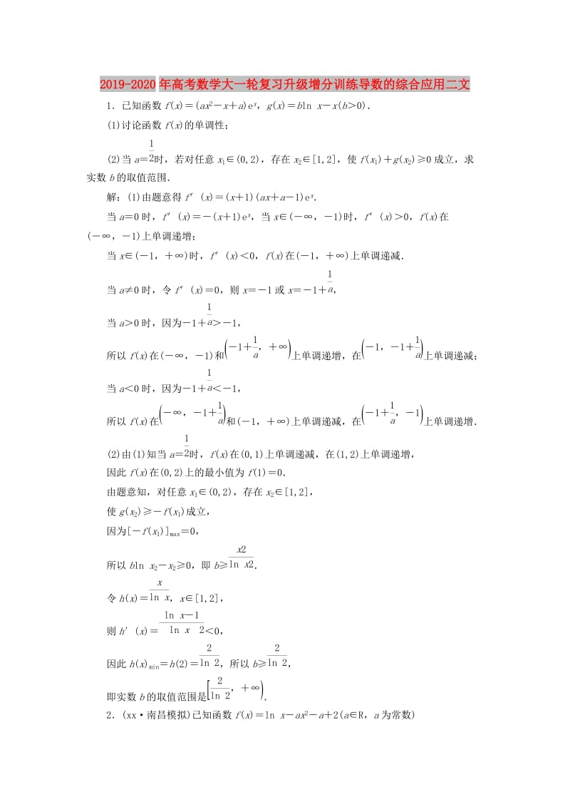 2019-2020年高考数学大一轮复习升级增分训练导数的综合应用二文.doc_第1页