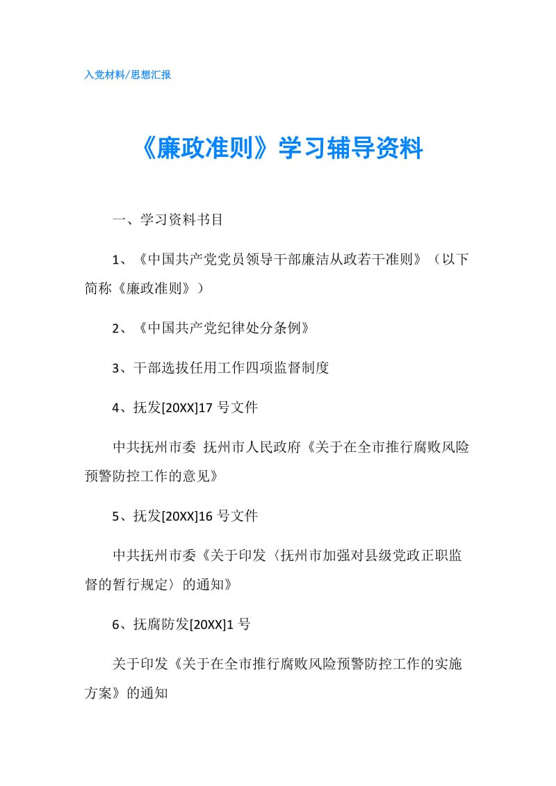 《廉政准则》学习辅导资料.doc_第1页