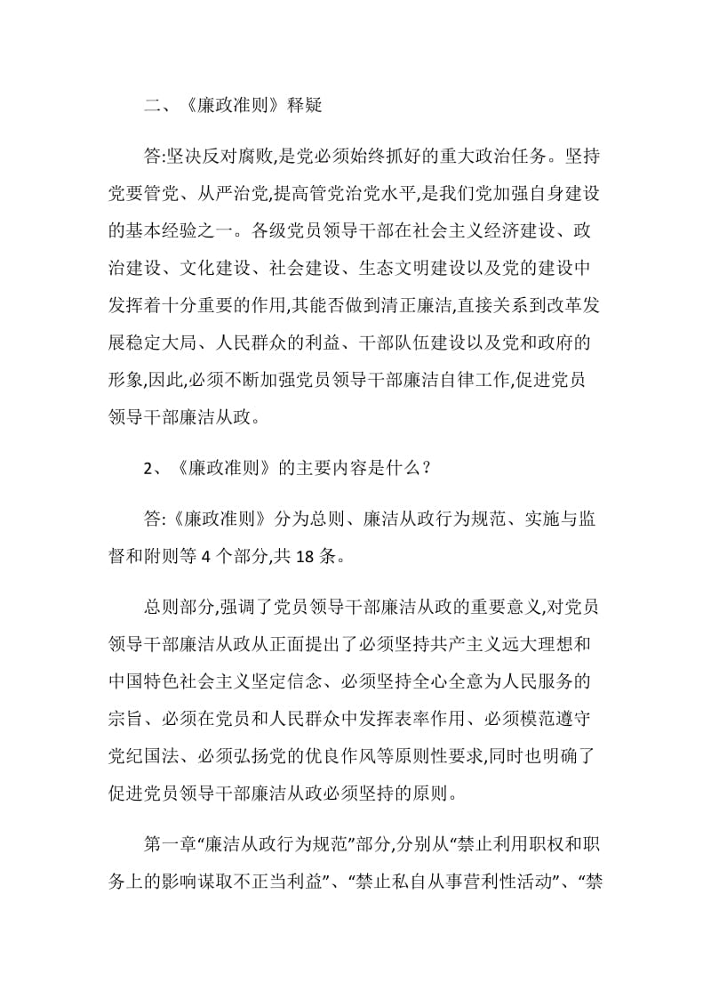 《廉政准则》学习辅导资料.doc_第2页