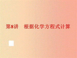 中考化學總復習 第一部分 教材梳理 階段練習 第五單元 化學方程式 第8講 根據(jù)化學方程式計算 .ppt