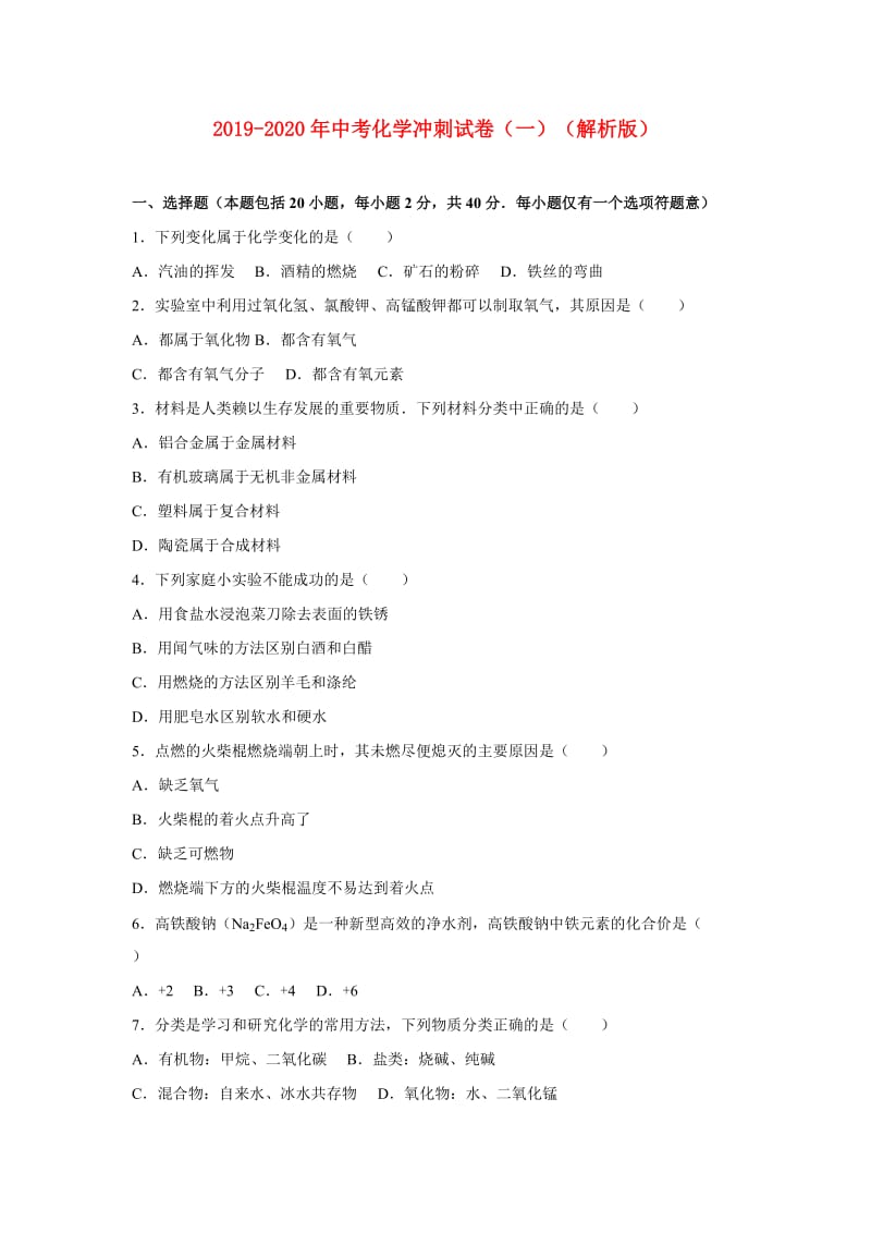 2019-2020年中考化学冲刺试卷（一）（解析版）.doc_第1页