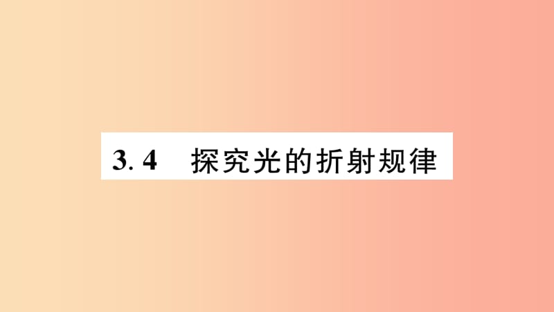 江西专版2019年八年级物理上册3.4探究光的折射规律习题课件新版粤教沪版.ppt_第1页