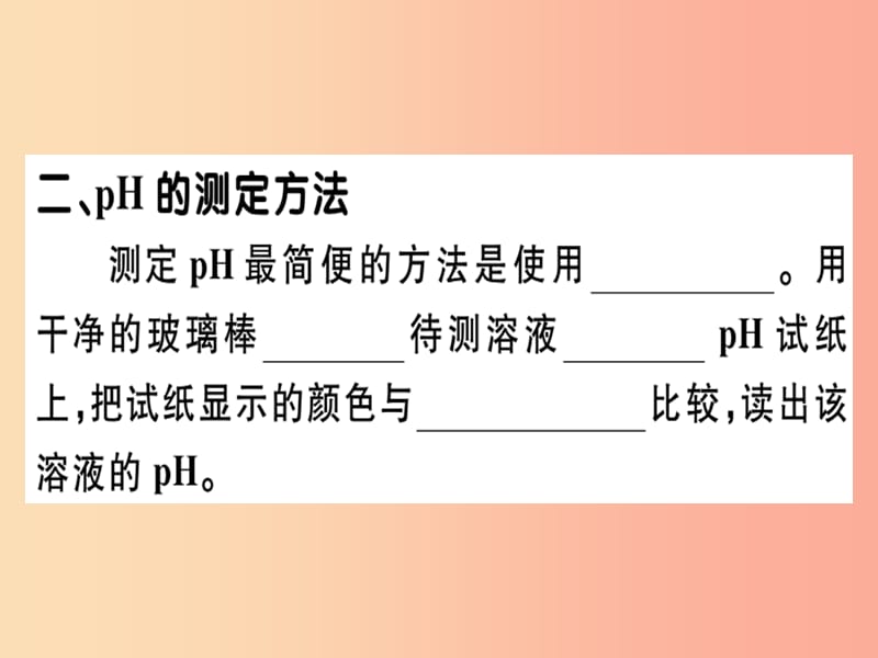 九年级化学下册 第十单元 酸和碱 课题2 第2课时 溶液酸碱度的表示法—pH习题课件 新人教版.ppt_第2页