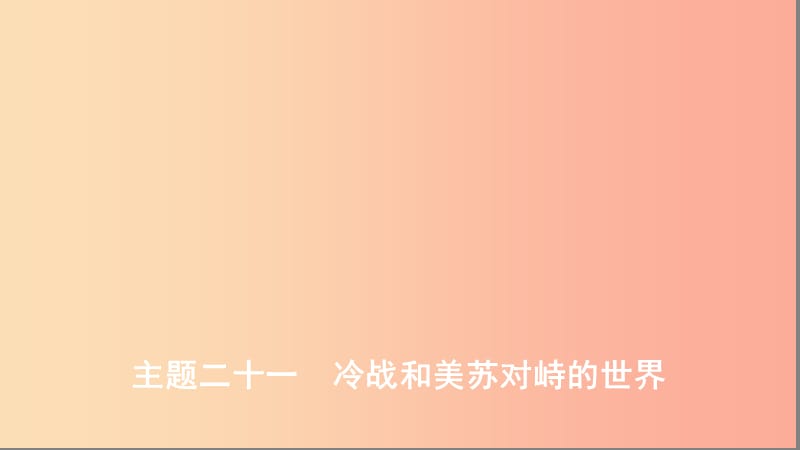 河北专版2019版中考历史总复习主题二十一冷战和美苏对峙的世界课件.ppt_第1页