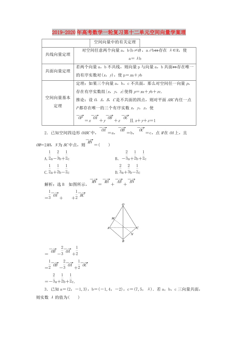 2019-2020年高考数学一轮复习第十二单元空间向量学案理.doc_第1页