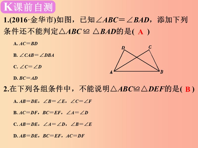 广东省2019届中考数学复习 第五章 三角形 第21课时 全等三角形课件.ppt_第2页