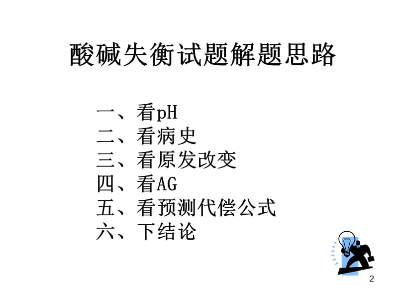 酸碱平衡计算及病例正常值ppt课件_第2页