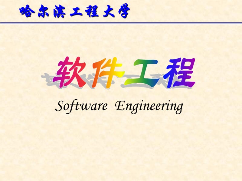SE03计算机系统工程.ppt_第1页