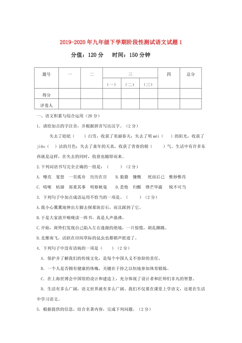 2019-2020年九年级下学期阶段性测试语文试题1.doc_第1页