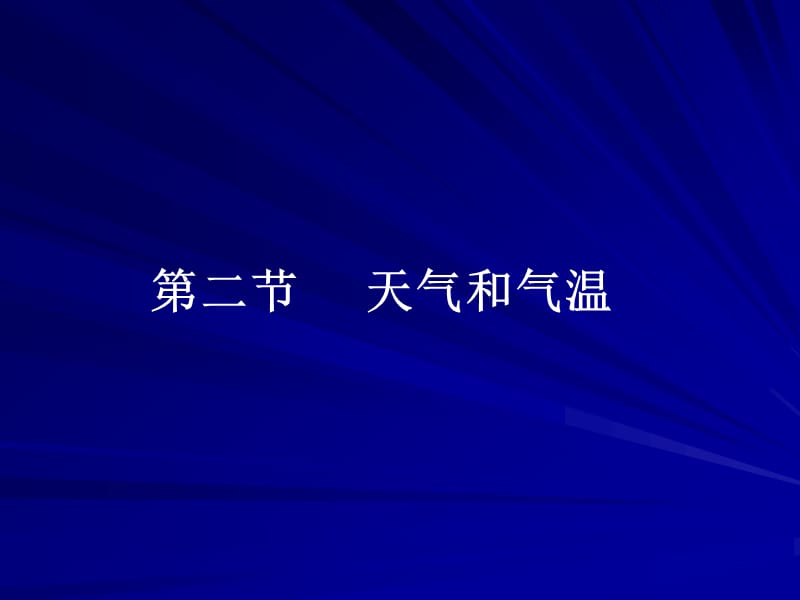 平安里2-2天气和气温八年级组.ppt_第1页