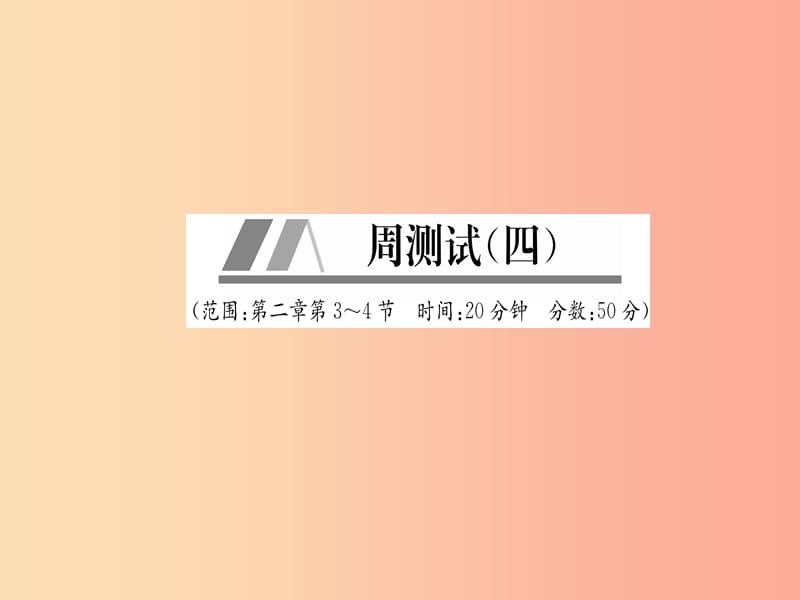 山西专版2019年八年级物理上册周测试第2章第3_4节作业课件 新人教版.ppt_第1页