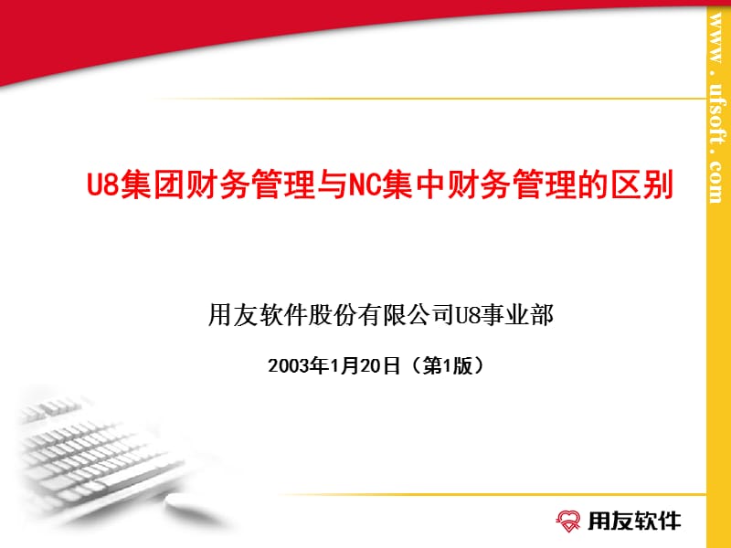 U8集团财务管理与NC区别.ppt_第1页