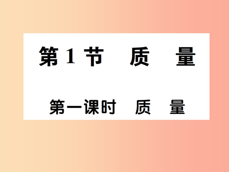 2019秋八年级物理上册 第六章 第1节 质量（第1课时）习题课件 新人教版.ppt_第2页