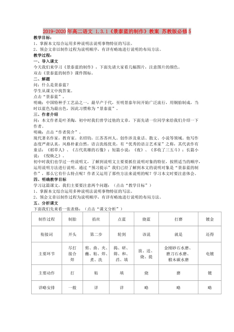 2019-2020年高二语文 1.3.1《景泰蓝的制作》教案 苏教版必修5.doc_第1页