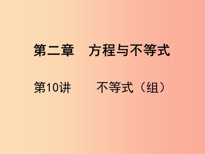 广东省2019届中考数学复习 第二章 方程与不等式 第10课时 不等式（组）课件.ppt_第1页