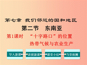 七年級(jí)地理下冊 第七章 第二節(jié) 東南亞（第1課時(shí) 十字路口的位置 熱帶氣候與農(nóng)業(yè)生產(chǎn)）課件 新人教版.ppt