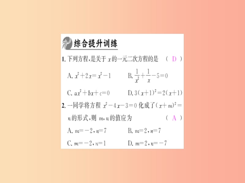 九年级数学上册 第二十一章 一元二次方程整合提升习题课件 新人教版.ppt_第3页