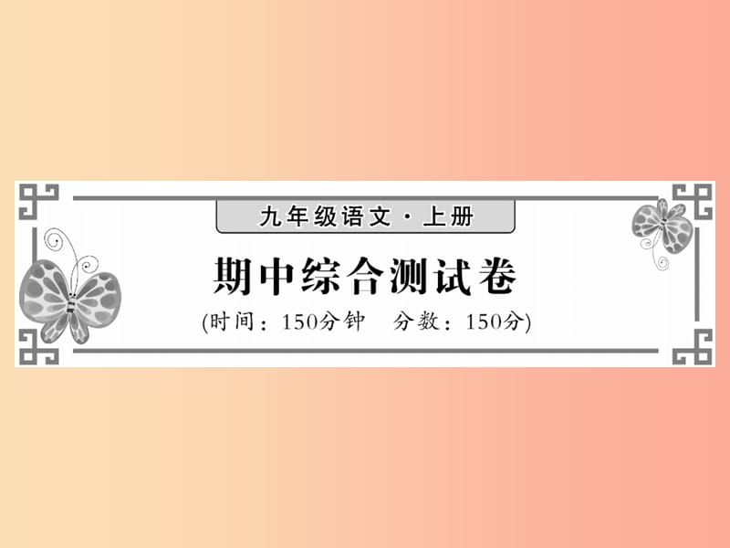 2019秋九年级语文上册 期中测试习题课件 语文版.ppt_第1页