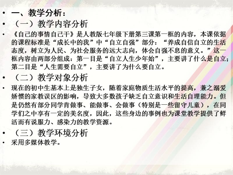 《自己的事情自己干》说课稿(王健).ppt_第3页